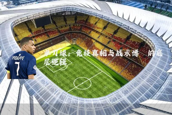 单刀球:竞技真相与战术博弈的底层逻辑