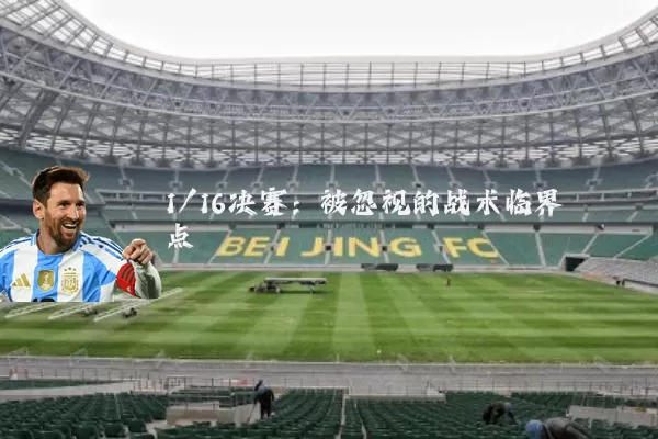 1/16决赛:被忽视的战术临界点