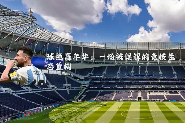 球迷嘉年华：一场被误解的竞技生态重构