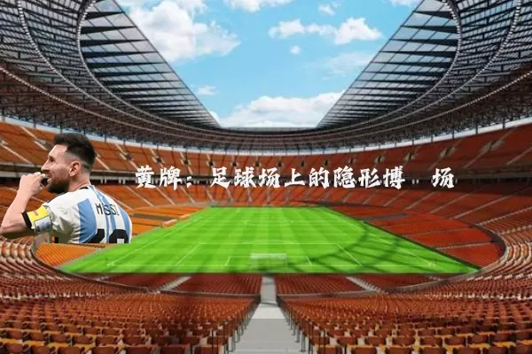 黄牌:足球场上的隐形博弈场