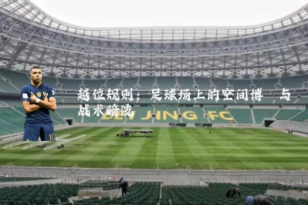 越位规则：足球场上的空间博弈与战术暗流