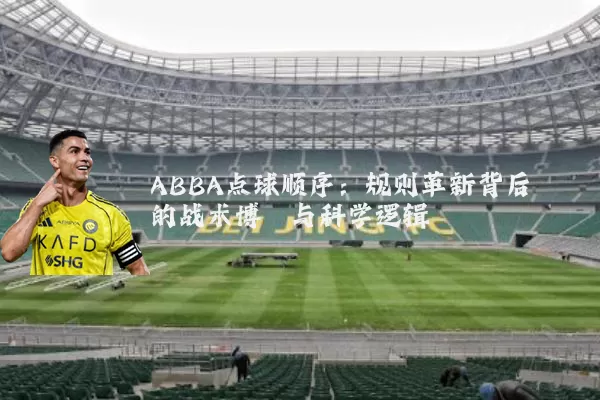 ABBA点球顺序:规则革新背后的战术博弈与科学逻辑