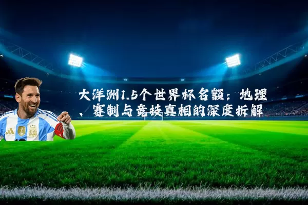 大洋洲1.5个世界杯名额:地理、赛制与竞技真相的深度拆解