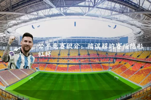 公平竞赛积分:被误解的赛场隐形杠杆