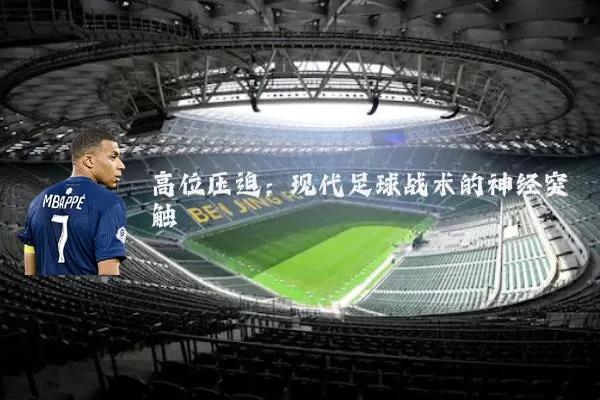 高位压迫:现代足球战术的神经突触