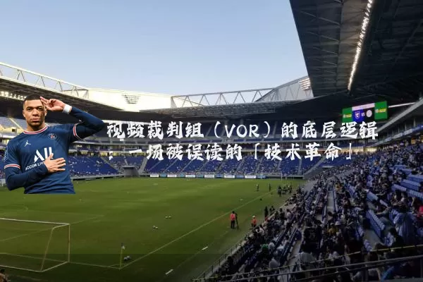 视频裁判组(VOR)的底层逻辑:一场被误读的「技术革命」