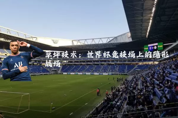 草坪技术:世界杯竞技场上的隐形战场