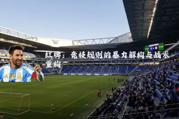 红牌：竞技规则的暴力解构与战术重构