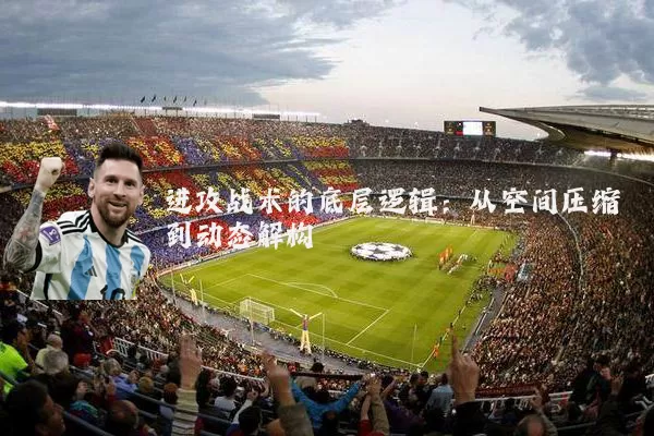 进攻战术的底层逻辑:从空间压缩到动态解构