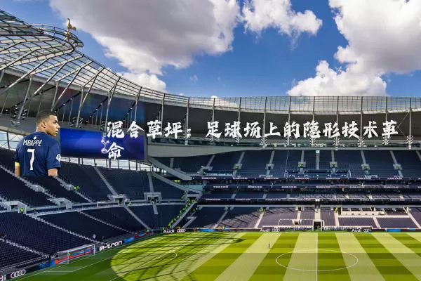 混合草坪:足球场上的隐形技术革命