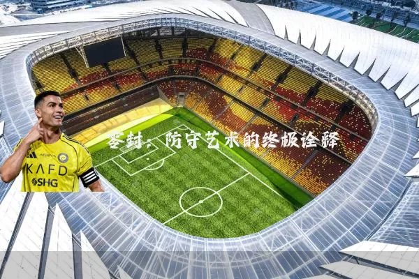 零封:防守艺术的终极诠释