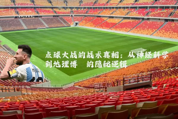 点球大战的战术真相:从神经科学到地理博弈的隐秘逻辑