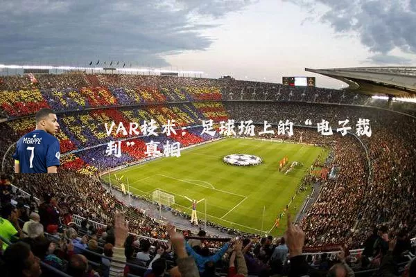 VAR技术:足球场上的“电子裁判”真相