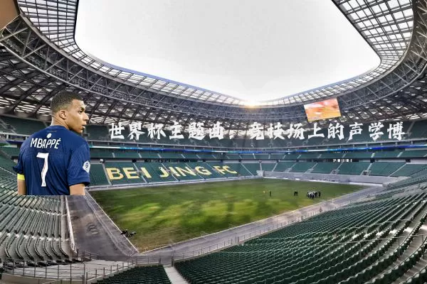 世界杯主题曲:竞技场上的声学博弈