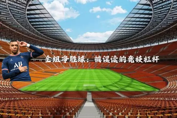 全组净胜球:被误读的竞技杠杆