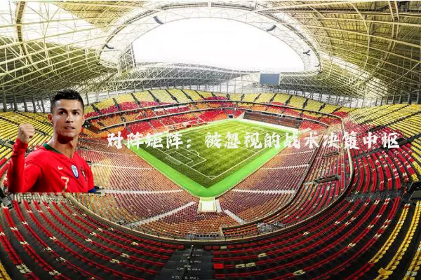 对阵矩阵:被忽视的战术决策中枢