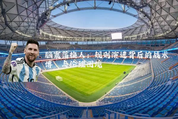 脑震荡换人:规则演进背后的战术博弈与伦理困境