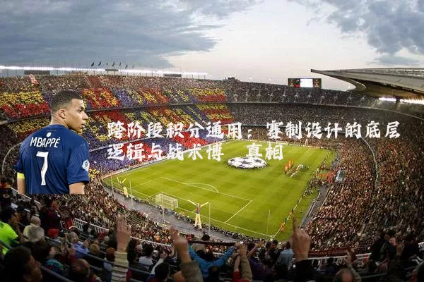 跨阶段积分通用:赛制设计的底层逻辑与战术博弈真相