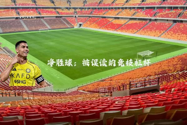 净胜球:被误读的竞技杠杆