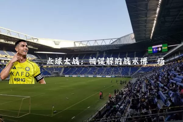 点球大战:被误解的战术博弈场
